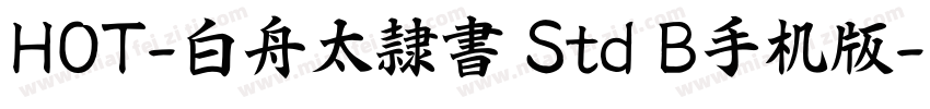 HOT-白舟太隷書 Std B手机版字体转换